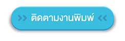 ติดตามงานพิมพ์