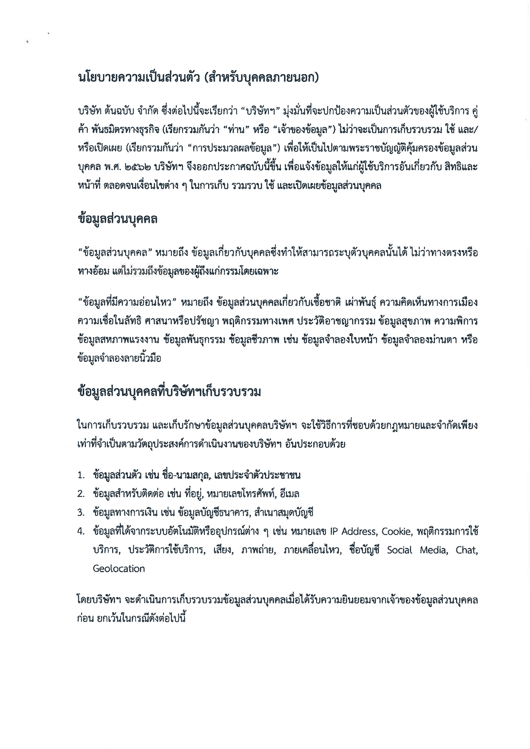 นโยบายความเป็นส่วนตัว1