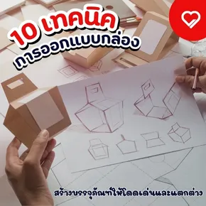 เผย 10 เทคนิคการออกแบบกล่อง ที่ช่วยให้บรรจุภัณฑ์ของคุณโดดเด่น สร้างเอกลักษณ์ และเพิ่มยอดขาย เลือกวัสดุ สี ดีไซน์ และฟังก์ชันการใช้งานอย่างมืออาชีพ