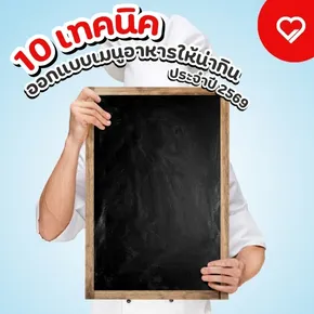 ค้นพบ 10 เทคนิคออกแบบเมนูอาหารให้น่ากิน ปี 2569 ที่ช่วยเพิ่มยอดขายร้านอาหาร ไม่ว่าจะเป็นการใช้รูปภาพ สีสัน ฟอนต์ หรือเลย์เอาท์ ออกแบบเมนูอย่างไรให้ดึงดูดลูกค้าและสร้างความประทับใจ