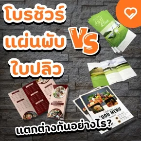 โบรชัวร์ แผ่นพับ ใบปลิว ต่างกันตรงไหน? คู่มืออธิบายข้อดี ข้อเสีย และวิธีเลือกใช้สื่อสิ่งพิมพ์แต่ละแบบให้เหมาะกับธุรกิจ เพื่อการโปรโมทที่ได้ผลจริง