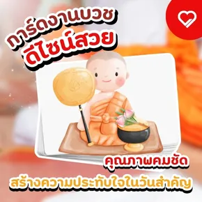 การ์ดงานบวช ดีไซน์สวย พิมพ์คมชัด ใช้วัสดุคุณภาพ สื่อความหมายมงคล สร้างความประทับใจให้แขกผู้มีเกียรติในวันสำคัญของคุณ