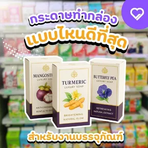 กระดาษทำกล่อง เลือกแบบไหนดีสำหรับงานบรรจุภัณฑ์? แนะนำกระดาษยอดนิยม เช่น อาร์ตการ์ด กล่องแป้ง และจั่วปัง พร้อมเทคนิคเลือกกระดาษทำกล่องให้แข็งแรง สวยงาม และคุ้มค่า