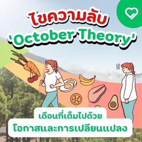 ค้นพบความหมายของ October Theory หรือ ทฤษฎีเดือนตุลาคม ทำไมเดือนนี้ถึงถูกมองว่าเป็นช่วงเวลาแห่งโอกาสและการเปลี่ยนแปลง พร้อมเจาะลึกแนวคิด October Theory 2025 สำหรับธุรกิจ ชีวิต และแรงบันดาลใจ