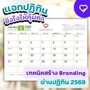 แจกปฏิทิน 2569 ให้คุ้มค่าไม่ใช่แค่ของขวัญปีใหม่ แต่คือกลยุทธ์การตลาดที่สร้าง Branding ให้ติดใจลูกค้า พร้อมเทคนิคเลือกปฏิทินองค์กรให้เหมาะกับธุรกิจคุณ