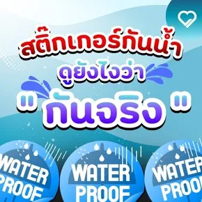 How can you tell if a sticker is truly waterproof and not just a marketing gimmick?