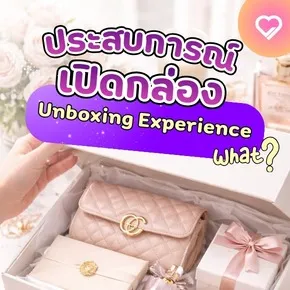 What is the unboxing experience, and why is the "box" more important than you think?