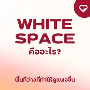 What is white space? It's the empty space that makes something look more expensive.