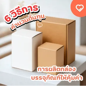 Packaging boxes are an important part of protecting products to ensure safety and build trust with customers. However, calculating production costs is equally essential.