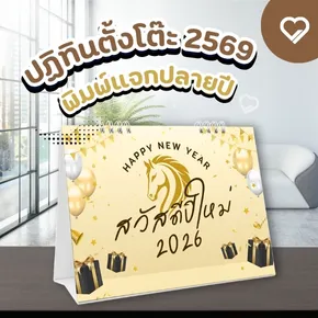Print Desk Calendar 2569 for year-end giveaways. Build brand recognition, provide daily usability, and promote effectively. Great value with every piece you give.