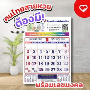 Thai lottery fans must have this Chinese calendar for 2026 with lucky numbers.