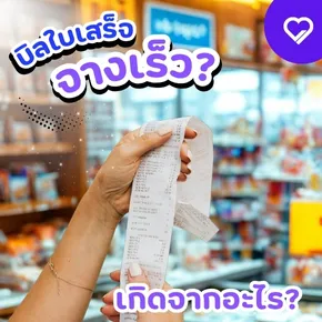 บิลใบเสร็จจางเร็ว เพราะกระดาษความร้อนและวิธีเก็บรักษา แก้ได้ด้วยการเลือกใช้กระดาษคุณภาพสูง เก็บได้นาน ชัดเจน ไม่ลบเลือน