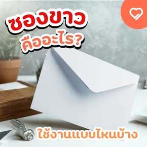 ซองขาว คือซองกระดาษมาตรฐาน เหมาะกับงานเอกสาร ใบเสร็จ และจดหมายทางการ ใช้งานหลากหลาย ตอบโจทย์ทุกธุรกิจและองค์กร