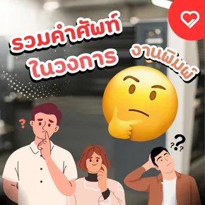 รวมคำศัพท์สำคัญในวงการงานพิมพ์ที่ลูกค้าควรรู้ พร้อมความหมายและตัวอย่างใช้งานจริง ช่วยให้งานพิมพ์สื่อสารได้อย่างมืออาชีพ