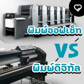 เปรียบเทียบ การพิมพ์ออฟเซ็ท กับดิจิทัล แบบไหนเหมาะกับโบรชัวร์ ใบปลิว นามบัตร หรือกล่องบรรจุภัณฑ์? เลือกเทคโนโลยีที่คุ้มที่สุด