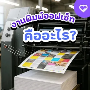 งานพิมพ์ออฟเซ็ท คือเทคโนโลยีการพิมพ์คุณภาพสูง เหมาะสำหรับพิมพ์จำนวนมาก ภาพคมชัด ต้นทุนต่อชิ้นต่ำ นิยมใช้ในงานสิ่งพิมพ์หลากหลายประเภท