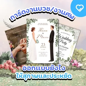 แนะนำวิธีออกแบบ การ์ดงานบวช ให้สุภาพและประหยัด ด้วยการเลือกโทนสี ขนาด วัสดุ และเทคนิคการพิมพ์ พร้อมเคล็ดลับสั่งพิมพ์ให้คุ้มค่า