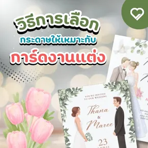 แนะนำวิธีเลือกกระดาษให้เหมาะกับ การ์ดงานแต่ง เพื่อให้งานพิมพ์ดูหรูหราและน่าประทับใจ พร้อมตัวอย่างกระดาษยอดนิยมที่ควรรู้