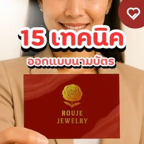 บทความนี้จะแนะนำ 15 เทคนิคการออกแบบนามบัตร ที่จะช่วยให้ธุรกิจของคุณโดดเด่นแม้ในยุคที่การแข่งขันทางการตลาดเข้มข้น