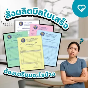 สั่งผลิตบิลใบเสร็จ ต้องเตรียมอะไรบ้าง? คู่มือเตรียมข้อมูล ขนาดกระดาษ เลือกแบบ ใส่โลโก้ พร้อมเทคนิคสั่งผลิตบิลใบเสร็จอย่างมืออาชีพ