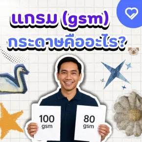 แกรม คือหน่วยวัดความหนาของกระดาษ บทความนี้สอนวิธีเลือกแกรมให้เหมาะกับงานพิมพ์ เช่น ใบปลิว โบรชัวร์ และกล่องสินค้า