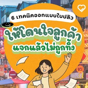 แจก 6 เทคนิค ออกแบบใบปลิว ให้โดนใจลูกค้า เพิ่มโอกาสให้ลูกค้าอ่าน ไม่โดนโยนทิ้ง เหมาะสำหรับธุรกิจทุกขนาด ใช้ได้จริงแน่นอน!