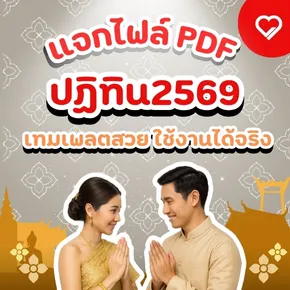 ดาวน์โหลดฟรี ปฏิทิน2569 PDF เทมเพลตสวย ครบวันหยุด ใช้งานได้จริง ทั้งออนไลน์และพิมพ์ออกมาได้ทันที เหมาะกับทุกการวางแผนชีวิต