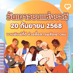 วันเยาวชน แห่งชาติ 20 กันยายน เป็นวันที่เตือนให้เราทุกคนเห็นความสำคัญของคนรุ่นใหม่ พวกเขาไม่เพียงเป็นอนาคตของชาติ