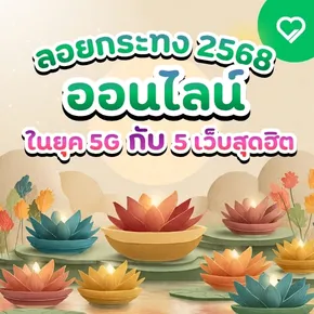 รู้หรือไม่ว่าเทศกาล ลอยกระทง 2568 สามารถรักษ์โลกได้มากกว่าที่คิด? ชวนทุกคนลอยกระทงออนไลน์ ผ่านเว็บไซต์ชื่อดัง พร้อมแนวทางออกแบบงานพิมพ์ยุคใหม่ที่ช่วยลดขยะและใส่ QR Code เชื่อมกิจกรรมออนไลน์