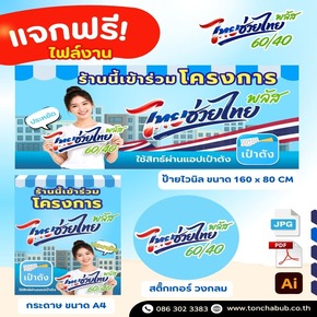 Free templates for "Thai Help Thai Plus"! Vinyl banner, sticker, and A4 sign files available for participating shops.