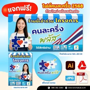 แจกฟรี! ไฟล์ดีไซน์ “คนละครึ่ง 2568” สำหรับร้านค้าทั่วไทย พร้อมผลิตจริงในรูปแบบ ป้ายไวนิล, กระดาษ A4 เคลือบพลาสติก, และ สติ๊กเกอร์วงกลม ใช้โปรโมทร้านได้ทันที