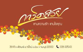 นามบัตร การ์ดสวย นามบัตรจะแสดงถึงความเป็นตัวคุณและธุรกิจของคุณ ว่าคุณคือทำงานให้กับบริษัทอะไรและตำแหน่งอะไร ซึ่งจะทำให้การติดต่อธุรกิจของคุณราบรื่น