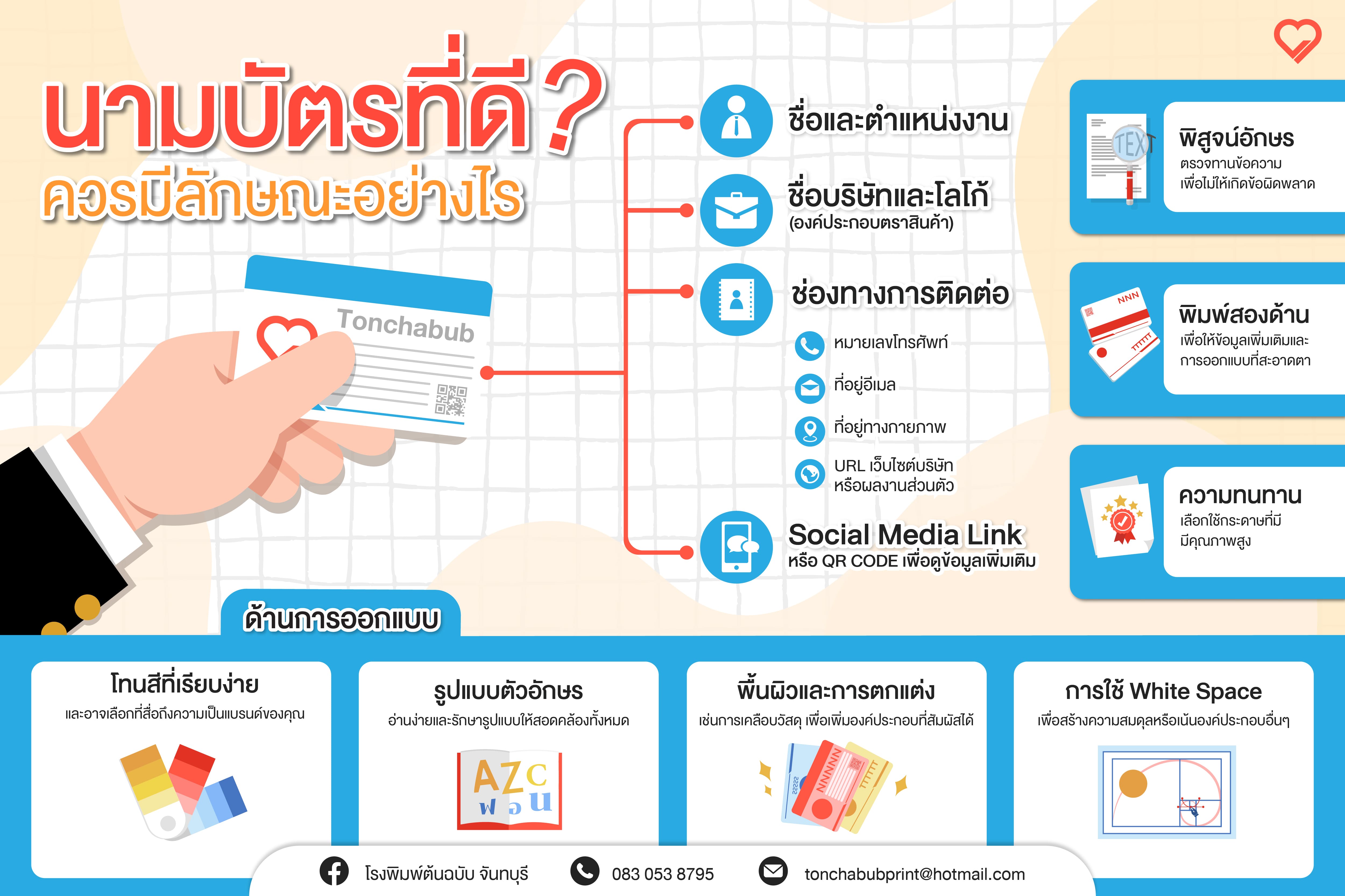 นามบัตรที่ดี คือ นามบัตรที่ได้รับการออกแบบอย่างสามารถสร้างความประทับใจให้แก่ผู้ที่มีโอกาสเป็นลูกค้า คู่ค้า หรือผู้ติดต่อ ตั้งแต่แรกเห็น เพื่อให้นามบัตรของคุณมีประสิทธิภาพ นามบัตรควรมีลักษณะเฉพาะที่สื่อถึงความเป็นมืออาชีพ เอกลักษณ์ของแบรนด์ และข้อมูลที่จำเป็น ต่อไปนี้เป็นคุณลักษณะทั้ง 3 ด้าน สำคัญของนามบัตรที่ดีมีดังนี้  ด้านองค์ประกอบ - ชื่อ: ชื่อเต็มของคุณควรปรากฏให้เห็นเด่นชัดบนนามบัตร เพราะถือเป็นข้อมูลที่มีความสำคัญที่สุด  - ตำแหน่งงานหรือตำแหน่ง: ตำแหน่งงานหรือตำแหน่งของคุณภายในบริษัท *ถ้ามี สิ่งนี้จะสามารถช่วยให้ผู้รับเข้าใจในบทบาทของคุณภายในองค์กร  - ชื่อบริษัท: หากคุณเป็นตัวแทนของบริษัทหรือองค์กร ให้ระบุชื่อบริษัทด้วย นี่เป็นบริบทสำหรับความเกี่ยวข้องทางวิชาชีพของคุณ  - ช่องทางการติดต่อ:  - หมายเลขโทรศัพท์: หมายเลขโทรศัพท์ตั้งแต่หนึ่งหมายเลขขึ้นไป เช่น หมายเลขสำนักงานและ/หรือหมายเลขโทรศัพท์มือถือของคุณ - ที่อยู่อีเมล: ระบุที่อยู่อีเมลแบบมืออาชีพที่คุณตรวจสอบเป็นประจำ - ที่อยู่ทางกายภาพ: หรือจะใส่ที่อยู่ของธุรกิจหรือที่ตั้งสำนักงานของคุณก็ได้ - URL เว็บไซต์: รวม URL ของเว็บไซต์บริษัทของคุณหรือผลงานส่วนตัวของคุณหากเกี่ยวข้อง - โลโก้และองค์ประกอบตราสินค้า: หากมี ให้รวมโลโก้บริษัทของคุณและองค์ประกอบตราสินค้าอื่นๆ เพื่อเสริมสร้างการจดจำแบรนด์  - QR CODE: QR CODE ที่เมื่อสแกนแล้ว จะนำทางผู้รับไปยังเว็บไซต์ของคุณ โปรไฟล์ LinkedIn หรือการนำเสนอออนไลน์อื่นๆ เพื่อดูข้อมูลเพิ่มเติม  - ลิงก์โซเชียลมีเดีย: หากภายในนามบัตรของคุณมีพื้นที่ว่างมากพอ คุณสามารถใส่ไอคอนหรือลิงก์ไปยังโปรไฟล์ของ โซเชียลมีเดียระดับมืออาชีพของคุณ เช่น LinkedIn, Twitter หรือ Instagram  ด้านการออกแบบ - โทนสี: ใช้สีที่สอดคล้องกับแบรนด์หรือความชอบส่วนตัวของคุณ ในขณะเดียวกันก็ทำให้อ่านง่ายและเป็นมืออาชีพ  -รูปแบบตัวอักษร: เลือกแบบอักษรที่อ่านง่ายสำหรับข้อความและรักษารูปแบบแบบอักษรที่สอดคล้องกันทั่วทั้งนามบัตร ตรวจสอบให้แน่ใจว่าขนาดตัวอักษรเหมาะสมสำหรับการอ่าน  - พื้นผิวและการตกแต่ง: พิจารณาใช้การตกแต่งแบบมีพื้นผิวหรือแบบพิเศษ (เช่น แบบด้าน แบบมัน แบบนูน) เพื่อเพิ่มองค์ประกอบที่สัมผัสได้ให้กับนามบัตรของคุณ สิ่งนี้สามารถทำให้มันโดดเด่นได้  - พื้นที่สีขาว: ใช้พื้นที่สีขาวอย่างมีประสิทธิภาพเพื่อสร้างการออกแบบที่สมดุลและดึงดูดสายตา หลีกเลี่ยงการทำให้นามบัตรมีข้อมูลหรือกราฟิกมากเกินไป  การตรวจสอบก่อนใช้งานจริง - การพิสูจน์อักษร: ก่อนพิมพ์ ให้ตรวจทานเนื้อหาอย่างละเอียดเพื่อกำจัดการพิมพ์ผิดหรือข้อผิดพลาด ข้อผิดพลาดอาจส่งผลเสียต่อความเป็นมืออาชีพของคุณได้  - การพิมพ์สองด้าน: ใช้ทั้งสองด้านของการ์ดเพื่อให้ข้อมูลเพิ่มเติมหรือการออกแบบที่สะอาดตา ด้านหลังสามารถใช้เป็นรหัส QR รายละเอียดการติดต่อเพิ่มเติม หรือคำอธิบายบริษัทโดยย่อได้  - ความทนทาน: ใช้กระดาษการ์ดหรือกระดาษคุณภาพสูงเพื่อให้แน่ใจว่านามบัตรมีความทนทานและทนต่อการสึกหรอ นามบัตรที่ดีควรเป็นตัวแทนแบรนด์ของคุณอย่างมีประสิทธิภาพ ให้ข้อมูลติดต่อที่จำเป็นและสร้างความประทับใจเชิงบวกและน่าจดจำ รักษาความเรียบง่ายดูเป็นมืออาชีพ และสอดคล้องกับเอกลักษณ์ของแบรนด์ของคุณ เพื่อประสิทธิภาพสูงสุดในการสร้างคอนเนคชั่นแก่ธุรกิจของคุณ
