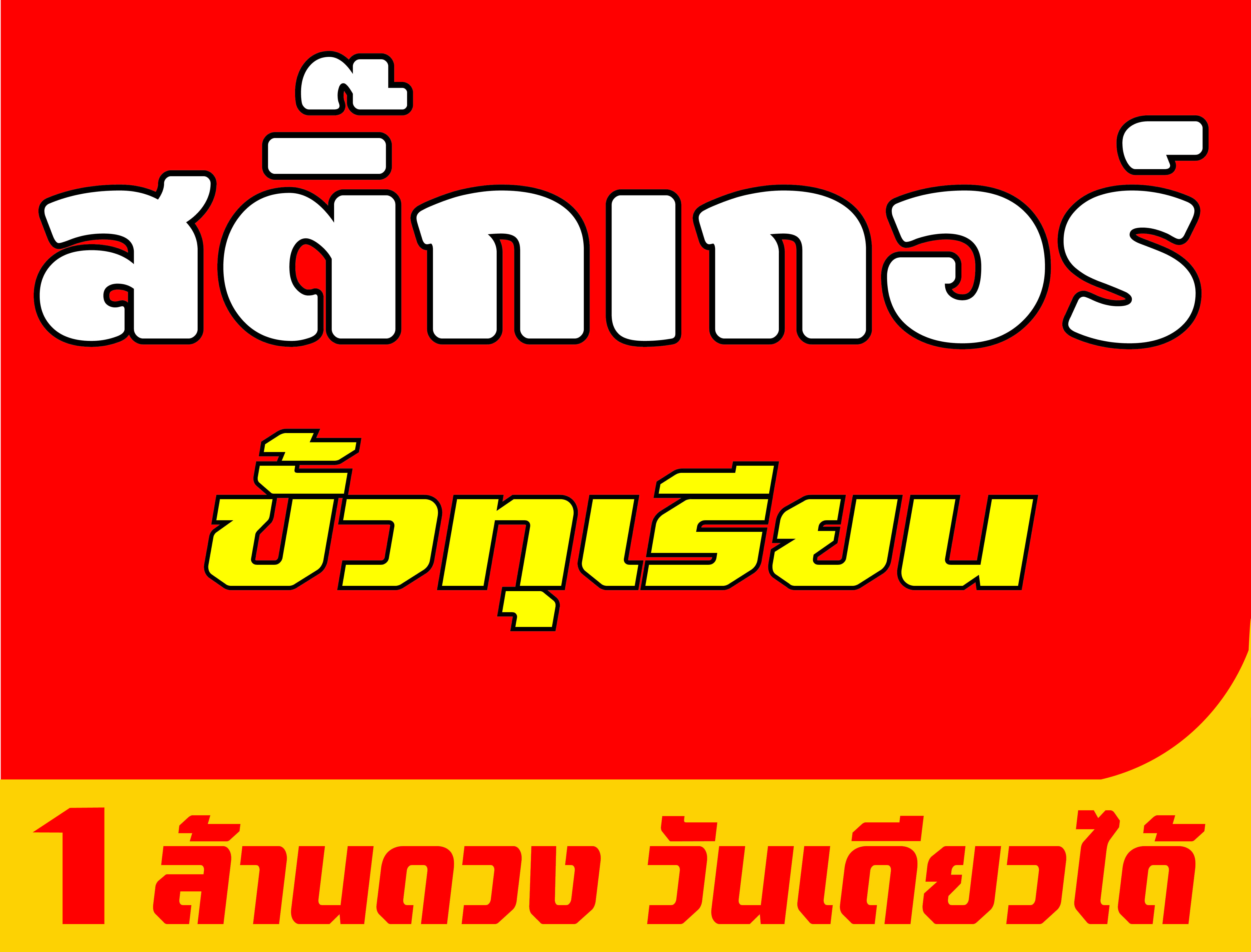 Example of a sign for durian-stem stickers: red–yellow palette, large lettering, emphasizing “1 million pieces, in one day” — urgency and standout impact.