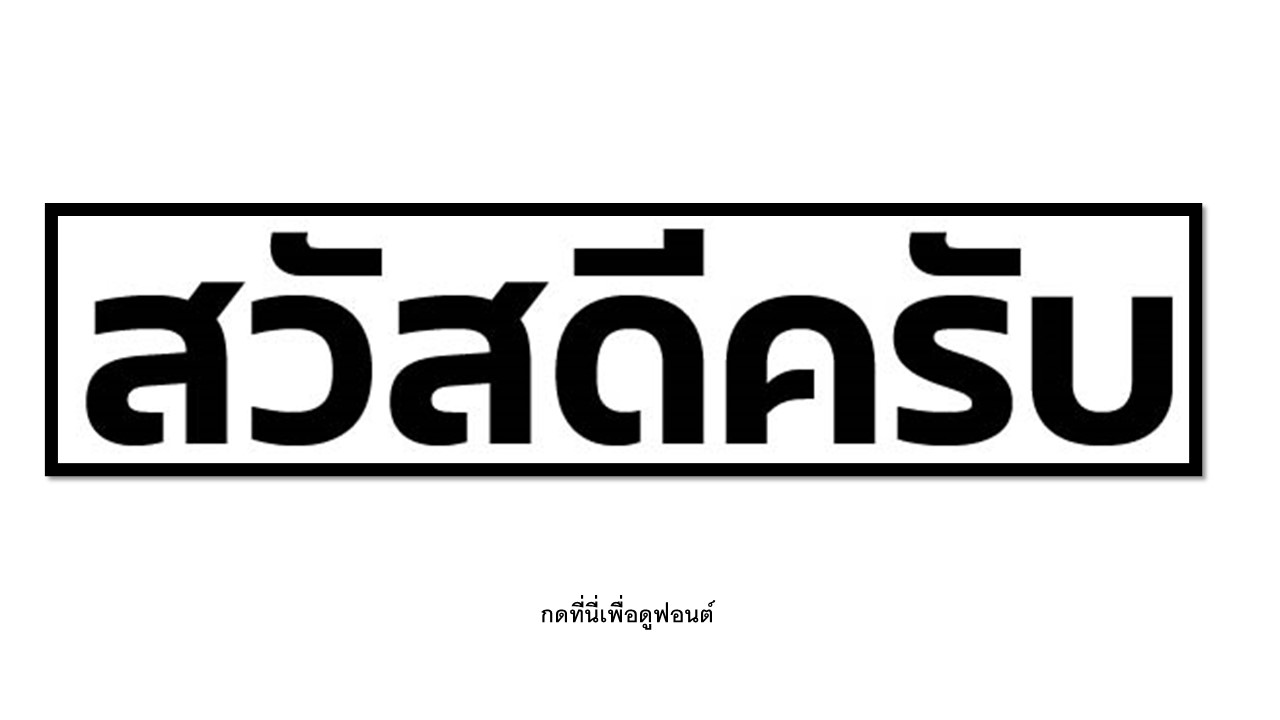เลือกฟอนต์ที่อ่านง่ายและดูดี   การเลือกฟอนต์เป็นจุดสำคัญที่จะทำให้นามบัตรดูมีความเป็นมืออาชีพ เลือกฟอนต์ที่อ่านง่าย ไม่เล็กหรือใหญ่เกินไป การใช้ฟอนต์สไตล์เรียบง่ายและมีความชัดเจน เช่น ฟอนต์แบบ Sans-serif หรือ Serif จะช่วยให้ข้อมูลในนามบัตรดูโดดเด่น อ่านง่าย
