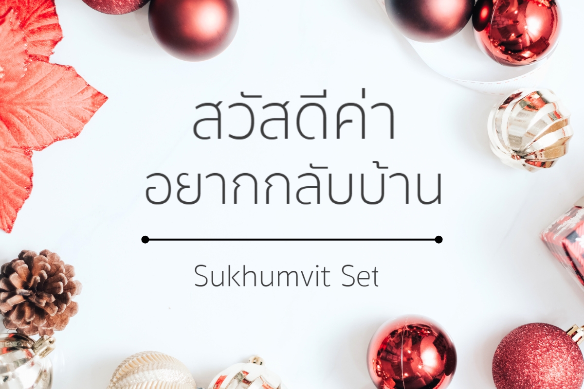 Sukhumvit Set - ฟอนต์โมเดิร์นที่ได้รับความนิยมในวงการโฆษณาและออกแบบ ใช้งานง่ายและอ่านสบายตา เป็นฟอนต์ Sans-serif ที่ออกแบบให้มีความทันสมัยและใช้งานง่าย โครงสร้างตัวอักษรมีความเรียบง่าย ดูสะอาดตา ทำให้อ่านง่ายทั้งบนหน้าจอและงานพิมพ์ เหมาะสำหรับงาน โฆษณาแบรนด์ระดับพรีเมียม หรือ เว็บไซต์ที่ต้องการดีไซน์มินิมอล ใช้ได้ทั้งในเอกสารทางการ งานพิมพ์โปสเตอร์ หรือสื่อโฆษณาออนไลน์