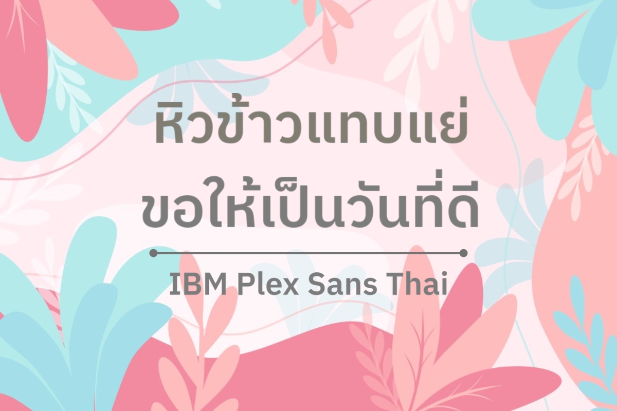 IBMPlex Sans Thai - ฟอนต์ไทยแนว Sans-Serif ที่ทันสมัย อ่านง่าย เหมาะสำหรับโฆษณาออนไลน์และสื่อดิจิทัล พัฒนาโดย IBM ออกแบบให้ใช้งานได้ดีทั้งภาษาไทยและภาษาอังกฤษ มีความเป็นทางการและทันสมัย เหมาะกับงานที่ต้องการความเรียบร้อยและเป็นมืออาชีพ ตัวอักษรมีความโค้งมนเล็กน้อย ทำให้อ่านง่ายและให้ความรู้สึกอบอุ่น เหมาะสำหรับ งานเอกสารธุรกิจ โฆษณาดิจิทัล และเว็บไซต์องค์กร