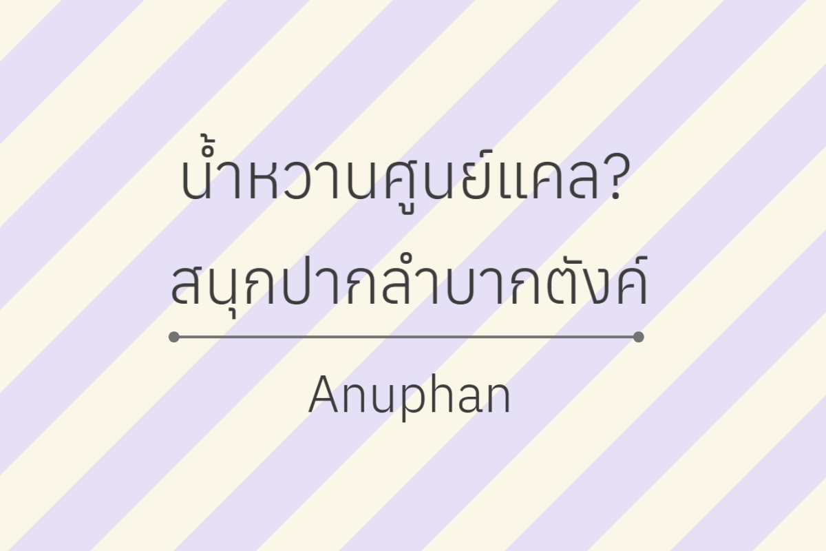 Anuphan - ฟอนต์ที่มีเอกลักษณ์เฉพาะตัว ให้ความรู้สึกเป็นกันเอง เหมาะกับงานพิมพ์และเว็บไซต์ ฟอนต์นี้ออกแบบให้มีความ เป็นกันเอง สนุกสนาน แต่ยังคงความเป็นมืออาชีพ รองรับทั้งภาษาไทยและภาษาอังกฤษ และสามารถใช้งานได้กับงานโฆษณาหลายประเภท ใช้ได้ดีกับ แบนเนอร์โฆษณา งานพิมพ์โบรชัวร์ และกราฟิกโซเชียลมีเดีย