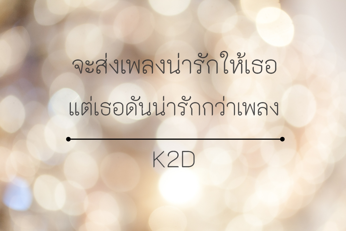 K2D - ฟอนต์ที่มีความล้ำสมัยและสะอาดตา ใช้ได้กับงานออกแบบสมัยใหม่ ฟอนต์ที่มีสไตล์ Modern Sans-Serif โดดเด่นด้วยตัวอักษรที่มีความหนาแน่นกำลังดี ใช้เป็น หัวข้อหลักของโปสเตอร์ หรือสื่อพิมพ์ที่ต้องการความโดดเด่น