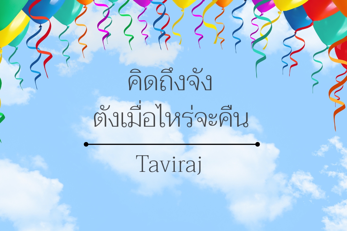 Taviraj - ฟอนต์แนว Serif ที่ให้ความรู้สึกหรูหราและคลาสสิก เหมาะกับงานพิมพ์ที่เป็นเอกสารทางการ เป็นฟอนต์ที่ออกแบบให้มี ความสมดุลระหว่างความคลาสสิกและความทันสมัย โครงสร้างตัวอักษร มีเชิง (Serif) เล็กน้อย ทำให้ดูเป็นทางการ และเพิ่มความหรูหราให้กับงานพิมพ์ ใช้ได้กับ เว็บไซต์ แบรนด์เครื่องสำอาง งานพิมพ์บัตรเชิญ และโฆษณาที่ต้องการความนุ่มนวลและสง่างาม