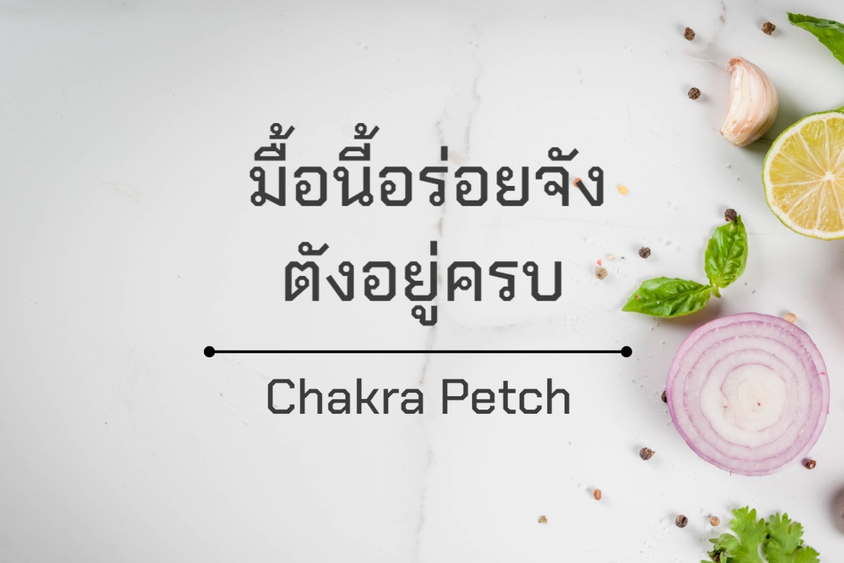 Chakra Petch - ฟอนต์ที่มีสไตล์โดดเด่น ออกแบบให้มีความแข็งแกร่งและทันสมัยในเวลาเดียวกัน ฟอนต์นี้มีโครงสร้างที่ แข็งแรงและดูมีพลัง เหมาะกับงานที่ต้องการความโดดเด่น การออกแบบมี เอกลักษณ์แบบไทยผสมผสานกับความทันสมัย ให้ความรู้สึกล้ำยุค ใช้ได้ดีใน พาดหัวข่าว โปสเตอร์ประชาสัมพันธ์ และสื่อดิจิทัลที่ต้องการความโดดเด่นและแข็งแกร่ง
