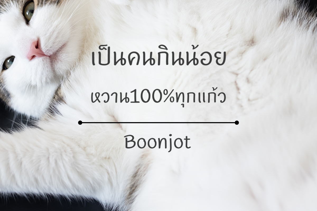 BoonJot - ฟอนต์ลายมือที่ดูเป็นธรรมชาติ เหมาะกับงานพิมพ์ที่ต้องการให้ดูเป็นกันเอง ฟอนต์ลายมือที่ ให้ความรู้สึกเป็นธรรมชาติ ราวกับเขียนด้วยลายมือจริง การออกแบบตัวอักษรมีความโค้งมนและลื่นไหล ช่วยสร้างความรู้สึกอบอุ่นและเป็นมิตร เหมาะสำหรับ การ์ดเชิญงานแต่งงาน การ์ดขอบคุณ และโฆษณาที่ต้องการความเป็นกันเอง