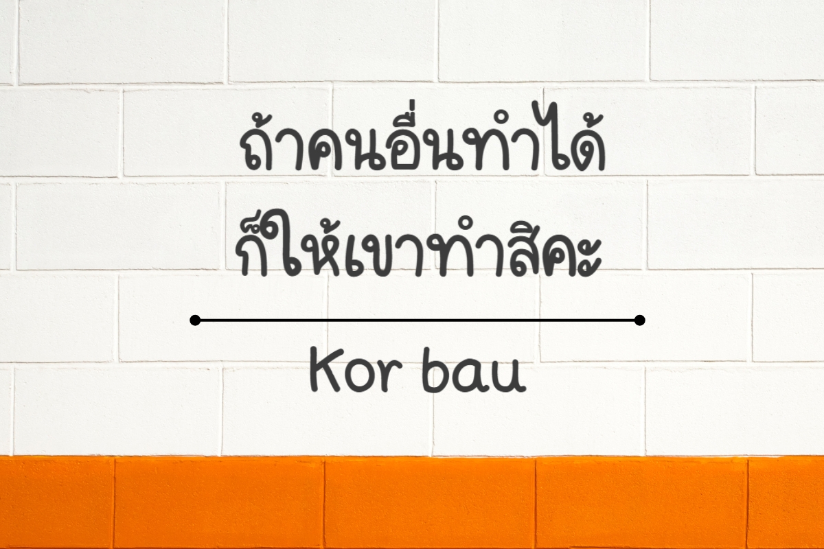 กอบัว (Kor Bau) - ฟอนต์ที่ดูเป็นธรรมชาติและมีเอกลักษณ์ ฟอนต์ที่ได้รับแรงบันดาลใจจาก ลายมือที่เป็นธรรมชาติ ดูเหมือนการเขียนด้วยดินสอหรือปากกาหมึกซึม มีความไม่สมบูรณ์แบบเล็กน้อย ทำให้ดูสมจริงเหมือนลายมือเขียนเองใช้ได้กับ แบรนด์สินค้าออร์แกนิก บรรจุภัณฑ์ที่ต้องการความเป็นกันเอง หรือป้ายร้านค้าที่ต้องการความเป็นเอกลักษณ์