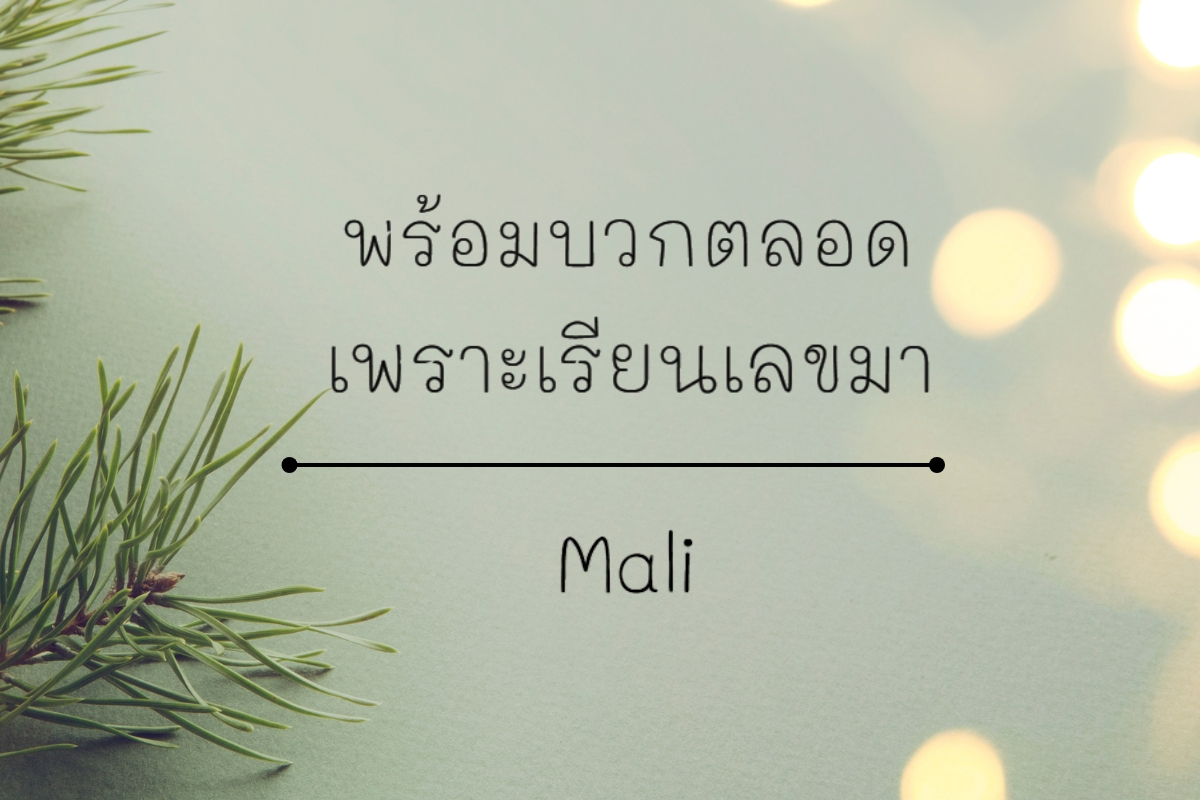 Mali - ฟอนต์ลายมือที่ดูเรียบง่ายแต่เป็นมิตร ฟอนต์ที่ออกแบบให้ดู เป็นกันเอง อ่านง่าย และให้ความรู้สึกอบอุ่น ตัวอักษรมีเส้นที่เรียบง่าย ไม่หวือหวา แต่ยังคงดูเป็นธรรมชาติ เหมาะกับงานที่ต้องการสื่อถึง ความเป็นกันเอง ความสบายใจ และความอบอุ่น