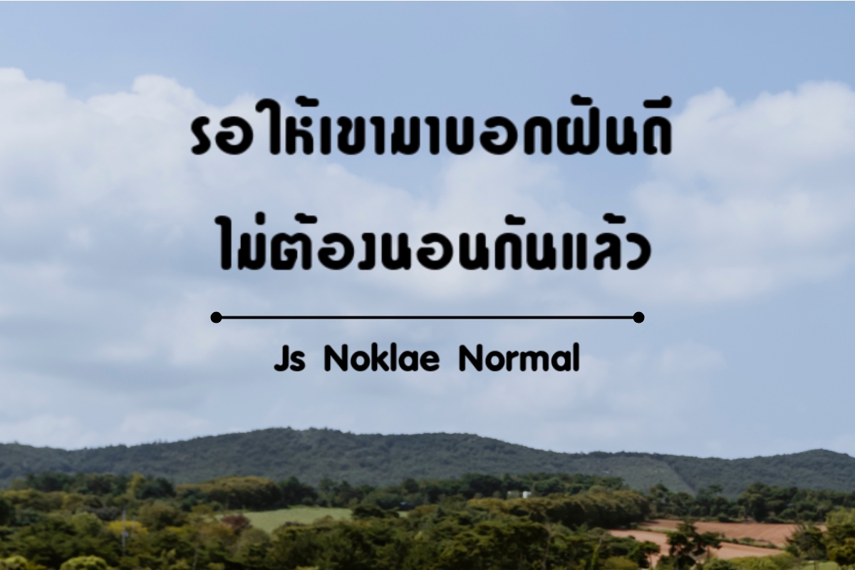 JS Noklae Normal - ฟอนต์ที่เลียนแบบลายมือจริง ดูอบอุ่นและเป็นกันเอง เป็นฟอนต์ที่มีความ เรียบง่ายแต่แฝงด้วยความเป็นกันเองและอบอุ่น ตัวอักษรมีลักษณะคล้ายการเขียนด้วยปากกาลูกลื่น ให้ความรู้สึกสบายตาและอ่านง่าย ใช้ได้กับ แบรนด์สินค้าที่ต้องการสื่อสารอย่างเป็นกันเอง เช่น ร้านกาแฟ ธุรกิจขนาดเล็ก หรือแคมเปญโฆษณาสินค้าท้องถิ่น