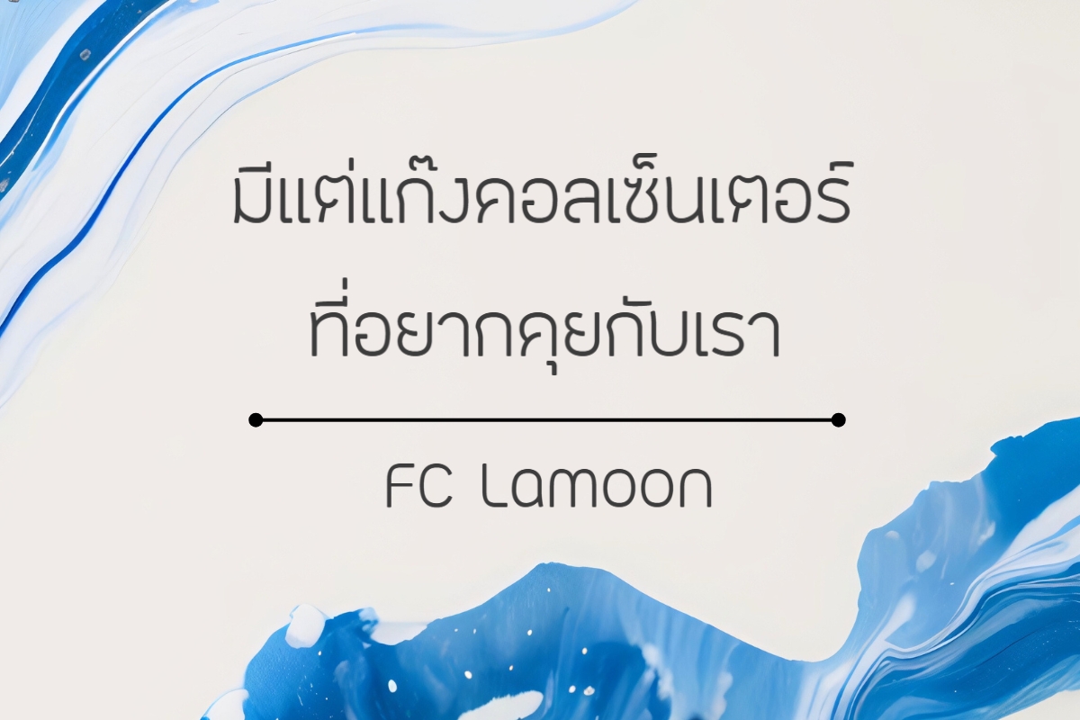 ละมุน (FC Lamoon) - ฟอนต์ที่ให้ความรู้สึกอ่อนโยนและละมุนสมชื่อ ฟอนต์ที่ออกแบบให้มี ความโค้งมนและนุ่มนวล เหมาะกับงานออกแบบที่ต้องการความเรียบง่ายแต่มีเสน่ห์ ตัวอักษรมีความ สมูทและอ่านง่าย ไม่แข็งเกินไป เหมาะสำหรับ แบรนด์สินค้าเพื่อสุขภาพ โฆษณาสินค้าที่ต้องการความนุ่มนวล หรือแพ็กเกจจิ้งที่ต้องการความอบอุ่น