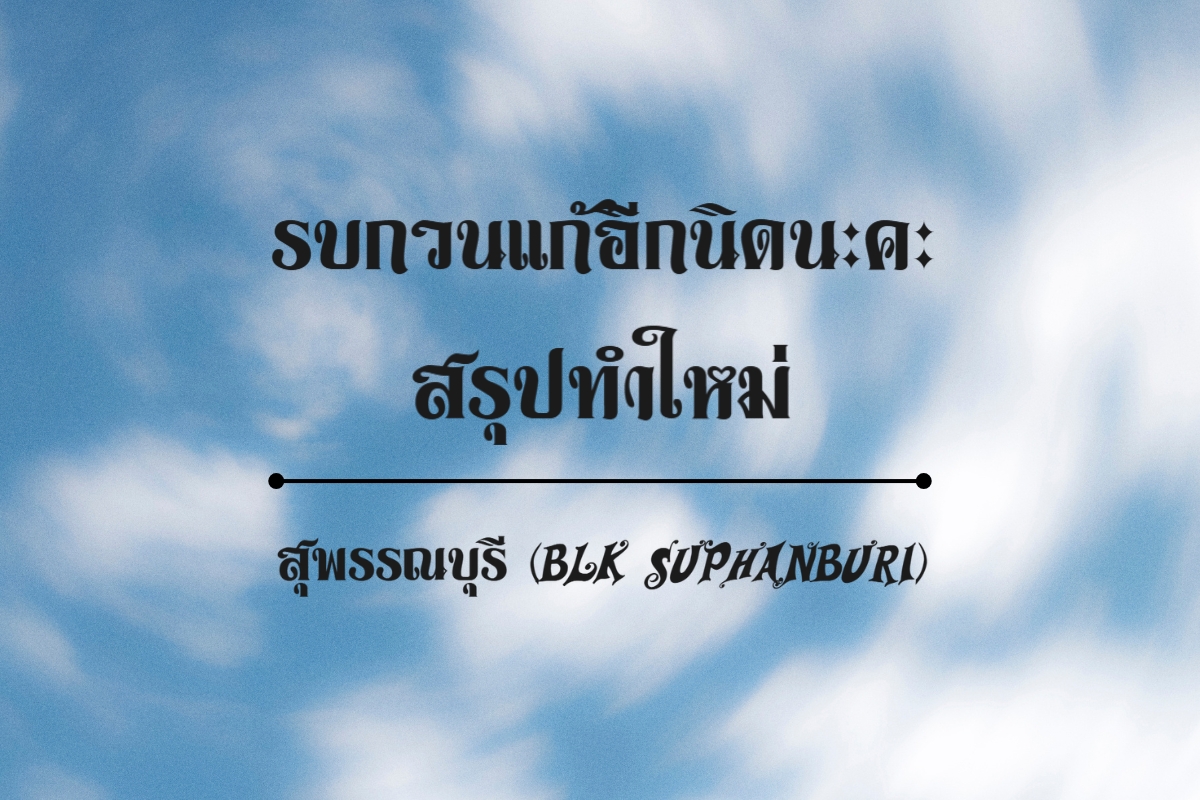 สุพรรณบุรี (BLK-Suphanburi) - มีการออกแบบตัวอักษรให้มีความ แข็งแรง หนักแน่น และชัดเจน ในขณะที่ยังคง ความอ่อนช้อยในเส้นสาย ตัวอักษร มีเอกลักษณ์พิเศษ คือหัวกลมมนแบบไทยดั้งเดิม ซึ่งเป็นเอกลักษณ์ของฟอนต์ไทยในอดีต เหมาะสำหรับงานที่ต้องการสื่อถึง ความขลัง คลาสสิก และเอกลักษณ์ความเป็นไทย ไม่ว่าจะเป็น แนวไทยโบราณ หรือแนวไทยร่วมสมัย