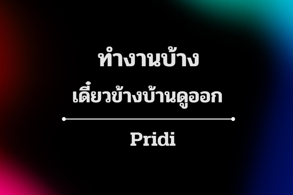 Pridi - ฟอนต์ที่มีเอกลักษณ์ อ่านง่าย และให้ความรู้สึกน่าเชื่อถือ เหมาะสำหรับทั้งงานพิมพ์และงานโฆษณา เส้นตัวอักษรมีความหนา-บางที่ลงตัว ทำให้ดูสง่างาม และอ่านง่าย เป็นฟอนต์ที่สามารถใช้ได้ทั้งในงานทางการและงานออกแบบเชิงสร้างสรรค์ เหมาะสำหรับ สื่อสิ่งพิมพ์ระดับพรีเมียม นิตยสาร งานออกแบบหนังสือ หรือแคมเปญโฆษณาที่ต้องการความเรียบหรู