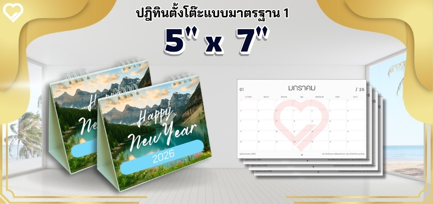 ปฏิทินตั้งโต๊ะฐานเต็มขนาด5x7inch