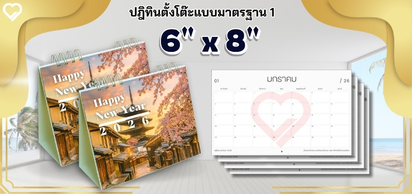 ปฏิทินตั้งโต๊ะฐานเต็มขนาด6x8inch